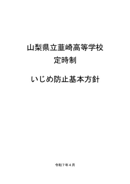 いじめ防止基本方針のサムネイル